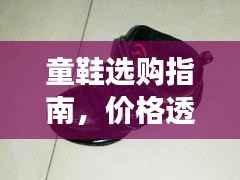 童鞋选购指南,价格透明,为孩子挑选最佳童鞋!