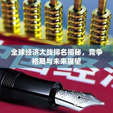 全球经济大战排名揭秘，竞争格局与未来展望