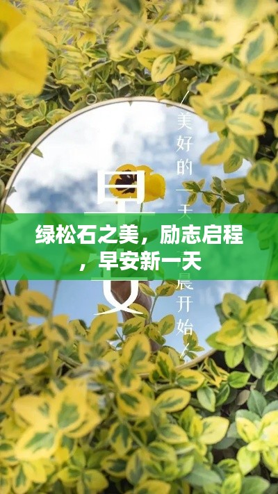 绿松石之美,励志启程,早安新一天