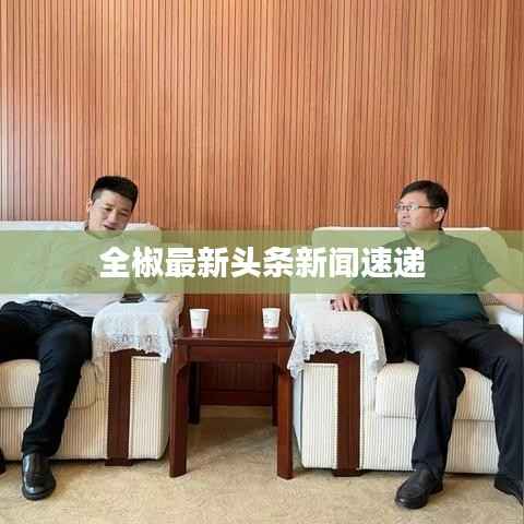 全椒最新头条新闻速递