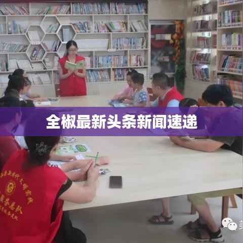 全椒最新头条新闻速递