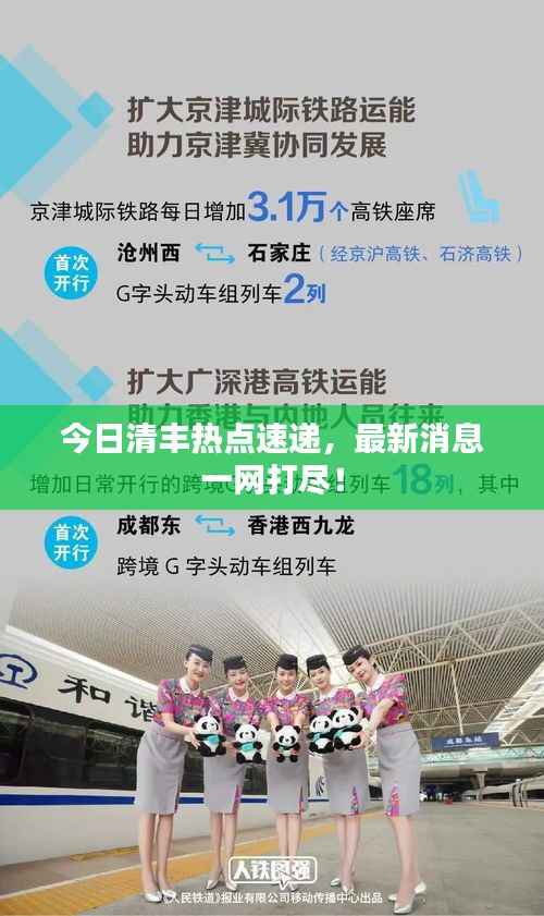 今日清丰热点速递,最新消息一网打尽!