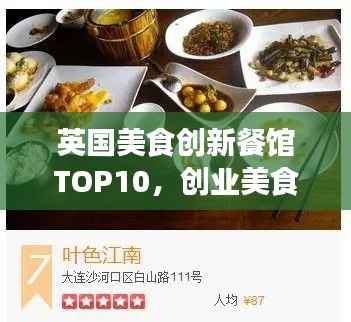 英国美食创新餐馆TOP10，创业美食的完美结合榜单揭晓！