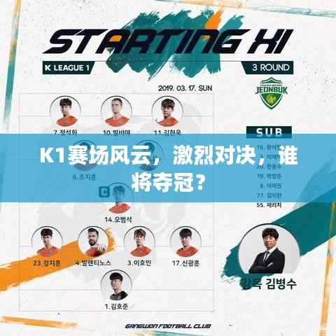 K1赛场风云，激烈对决，谁将夺冠？