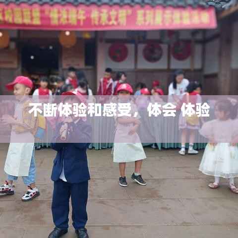 不断体验和感受,体会 体验