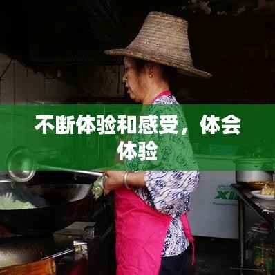 不断体验和感受,体会 体验