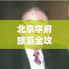 北京学府旅游全攻略揭秘！