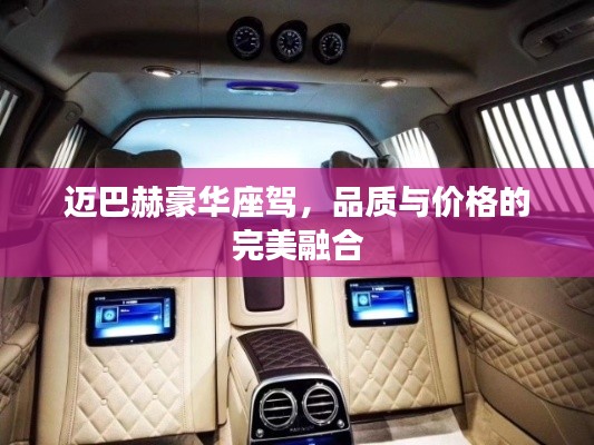 迈巴赫豪华座驾,品质与价格的完美融合