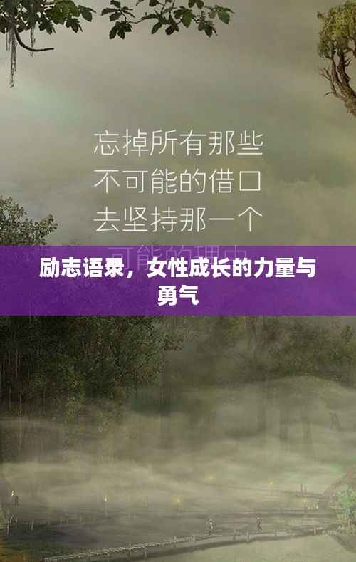 励志语录，女性成长的力量与勇气
