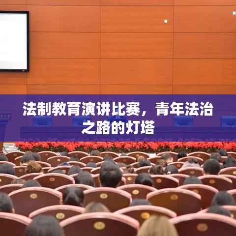 法制教育演讲比赛，青年法治之路的灯塔