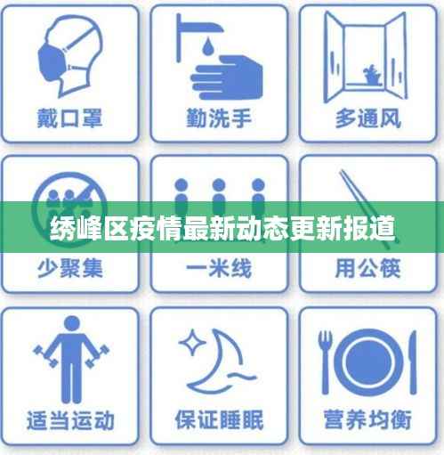 绣峰区疫情最新动态更新报道