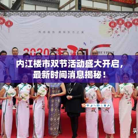 内江楼市双节活动盛大开启,最新时间消息揭秘!