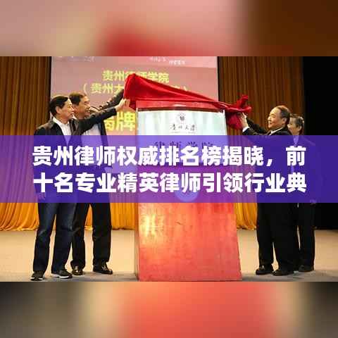 贵州律师权威排名榜揭晓，前十名专业精英律师引领行业典范