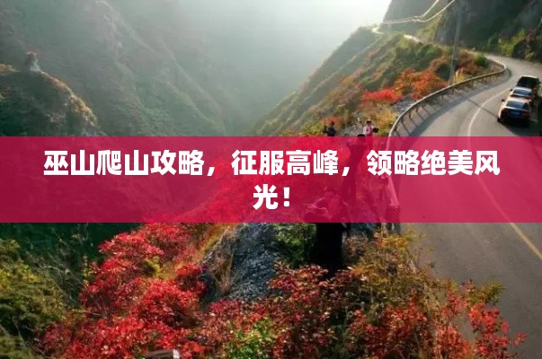 巫山爬山攻略,征服高峰,领略绝美风光!