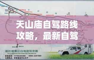 天山庙自驾路线攻略,最新自驾游攻略推荐!