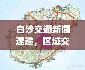 白沙交通新闻速递，区域交通发展迈入崭新篇章