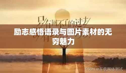 励志感悟语录与图片素材的无穷魅力