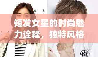 短发女星的时尚魅力诠释,独特风格引瞩目