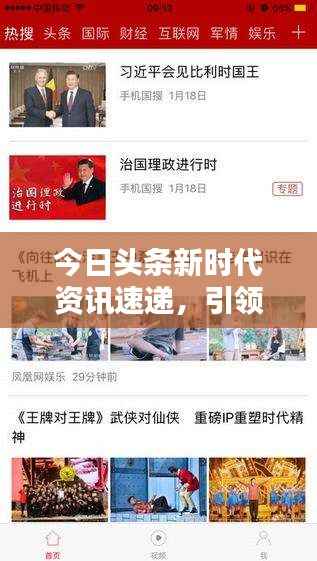 今日头条新时代资讯速递,引领资讯潮流,步伐加速前行