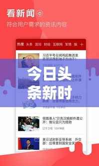 今日头条新时代资讯速递，引领资讯潮流，步伐加速前行