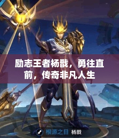 励志王者杨戬，勇往直前，传奇非凡人生