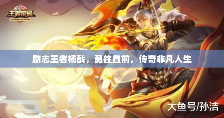 励志王者杨戬,勇往直前,传奇非凡人生