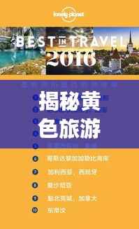 揭秘黄色旅游魅力榜单，十大必去目的地探秘！