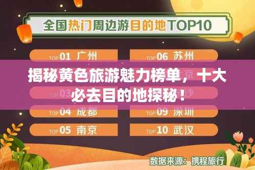 揭秘黄色旅游魅力榜单,十大必去目的地探秘!