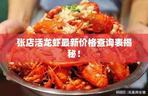 张店活龙虾最新价格查询表揭秘!