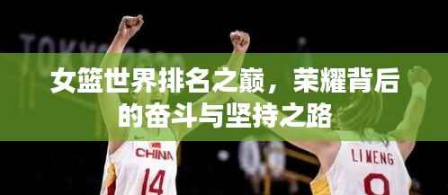 女篮世界排名之巅，荣耀背后的奋斗与坚持之路