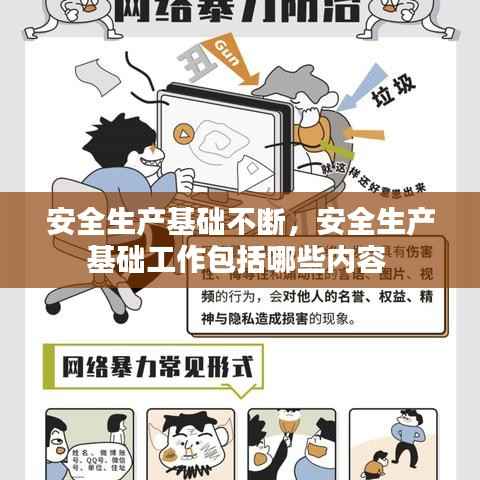 安全生产基础不断，安全生产基础工作包括哪些内容 