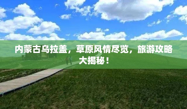 内蒙古乌拉盖,草原风情尽览,旅游攻略大揭秘!