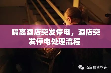 隔离酒店突发停电,酒店突发停电处理流程