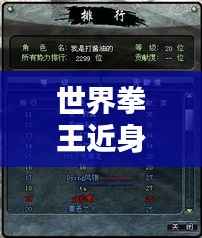 世界拳王近身武器排行榜TOP榜单揭晓!