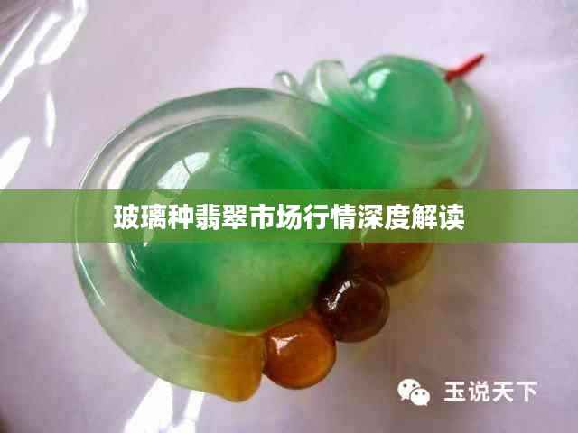 玻璃种翡翠市场行情深度解读