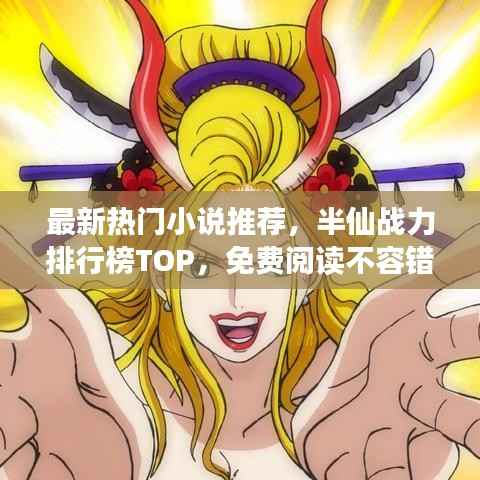 最新热门小说推荐，半仙战力排行榜TOP，免费阅读不容错过