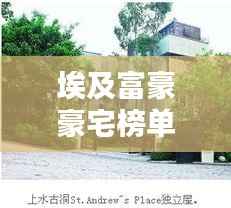 埃及富豪豪宅榜单TOP10,奢华府邸惊艳亮相!