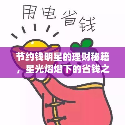 节约钱明星的理财秘籍,星光熠熠下的省钱之道