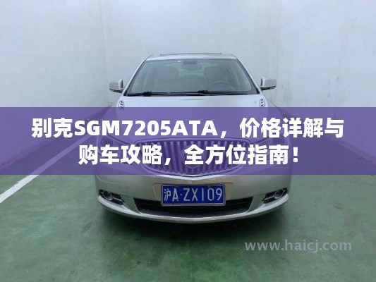 别克SGM7205ATA，价格详解与购车攻略，全方位指南！