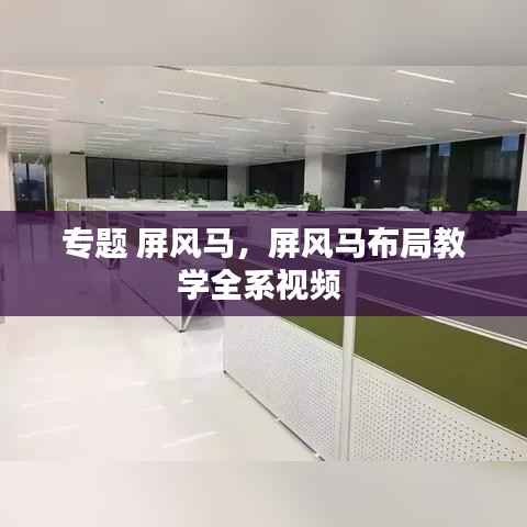专题 屏风马,屏风马布局教学全系视频