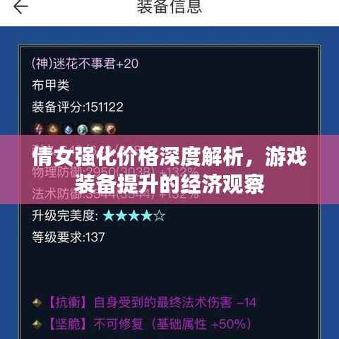倩女强化价格深度解析,游戏装备提升的经济观察
