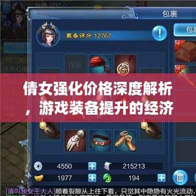倩女强化价格深度解析,游戏装备提升的经济观察