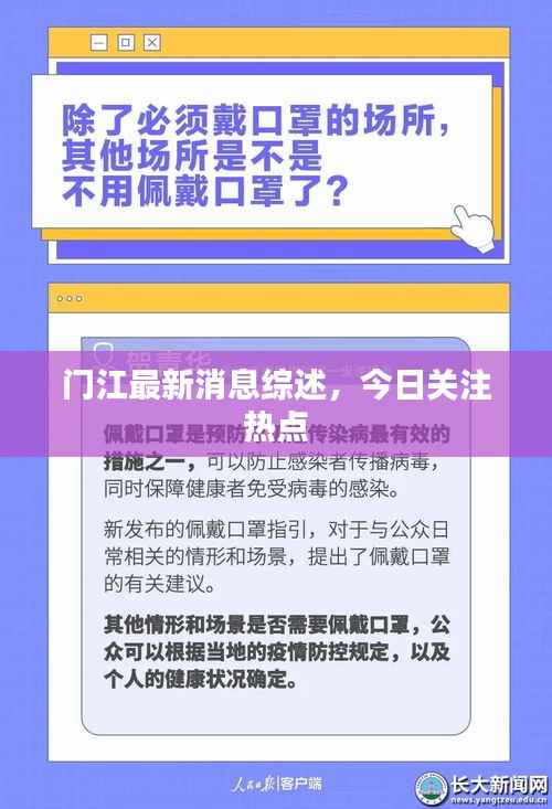 门江最新消息综述，今日关注热点
