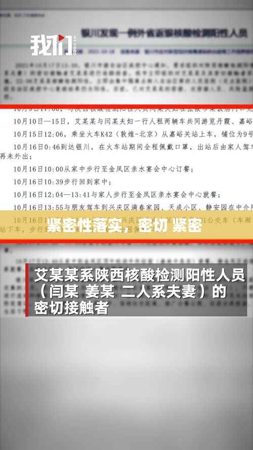 紧密性落实,密切 紧密