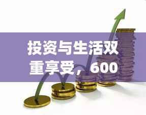 投资与生活双重享受,600110股票与蛋糕的交融乐章