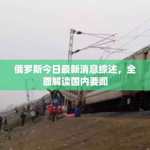 俄罗斯今日最新消息综述,全面解读国内要闻