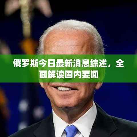 俄罗斯今日最新消息综述,全面解读国内要闻