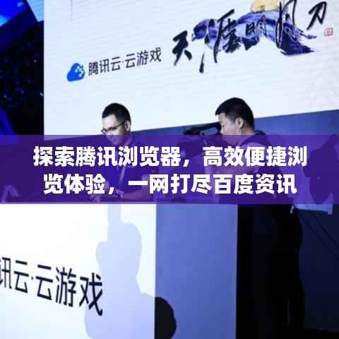 探索腾讯浏览器,高效便捷浏览体验,一网打尽百度资讯