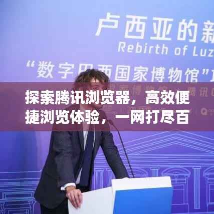 探索腾讯浏览器,高效便捷浏览体验,一网打尽百度资讯