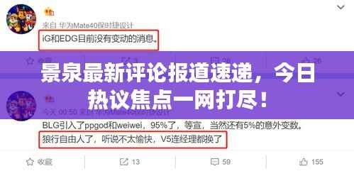 景泉最新评论报道速递，今日热议焦点一网打尽！